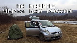 НА МАШИНЕ ЧЕРЕЗ ВСЮ РОССИЮ | ЖИЗНЬ НА КИТАЙСКОЙ ГРАНИЦЕ | КАК МЫ ЗАРАБАТЫВАЕМ В ПУТЕШЕСТВИЯХ? НА МАШИНЕ ЧЕРЕЗ ВСЮ РОССИЮ | ЖИЗНЬ НА КИТАЙСКОЙ ГРАНИЦЕ | КАК МЫ ЗАРАБАТЫВАЕМ В ПУТЕШЕСТВИЯХ?