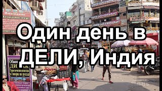 Один день в столице Индии - Дели, Мейн Базар, интервью с местным жителем