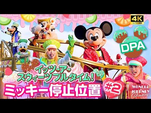 ミッキー停止位置#2】イッツ・ア・スウィーツフルタイム