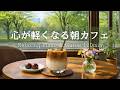 【癒しBGM】心が軽くなる朝カフェ🌿静かなひとり時間に寄り添う Relaxing Piano & Guitar 120min｜リラックス・読書・勉強・作業用音楽