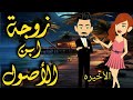 زوجة ابن الأصول من اروع القصص الرومانسيه الحلقه الأخيره على قناة حكاياتنا قصص روايات