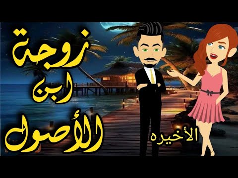 زوجة ابن الأصول من اروع القصص الرومانسيه الحلقه الأخيره على قناة حكاياتنا قصص روايات