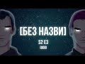 [Без Назви] - Сезон 2. Епізод 3 (8-й випуск)  - Кінець Укрмена, Княжа Воля та байки від  Дениса