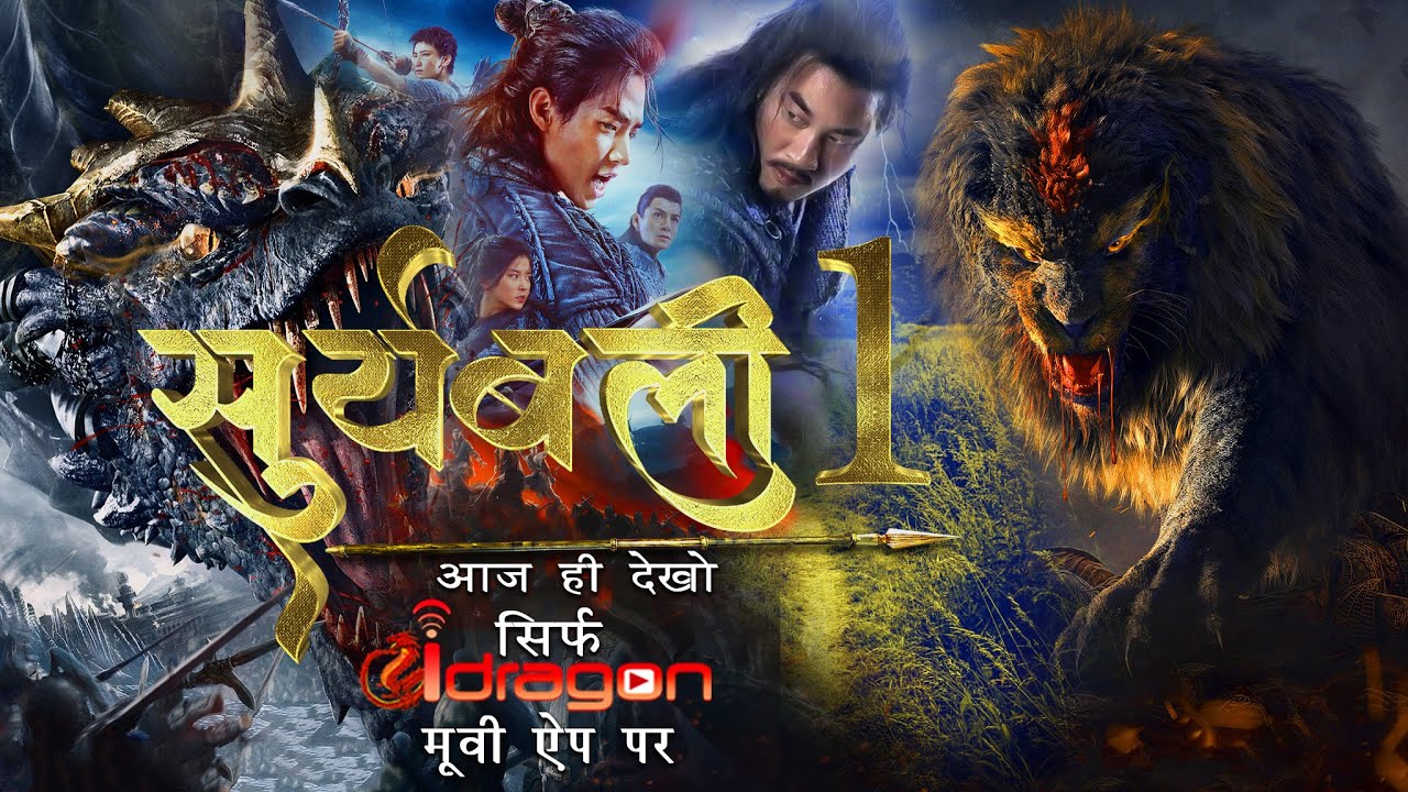 Suryabali 1 New Release Hindi Dubbed Movies सूर्यबली 1 हिंदी 2022