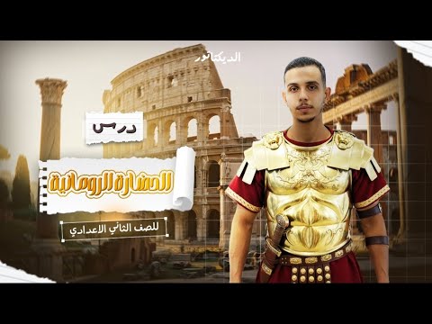 درس الحضارة الرومانية الجزء الأول الديكتاتور للصف الثاني الاعدادي تاريخ أ فارس السعيد