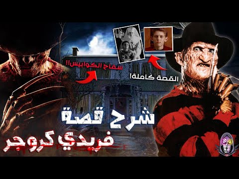 فيديو: متى خرج أول فريدي كروجر؟