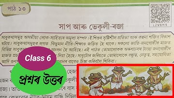 সাপ আৰু ভেকুলী-ৰজা | Class 6 Assamese Chapter 13 Question Answer| Class 6 Unmekh lesson 13 | CLV8M9
