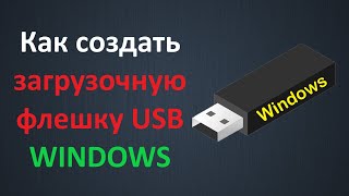 Как создать загрузочную флешку Windows 7, 8.1, 10 различными способами