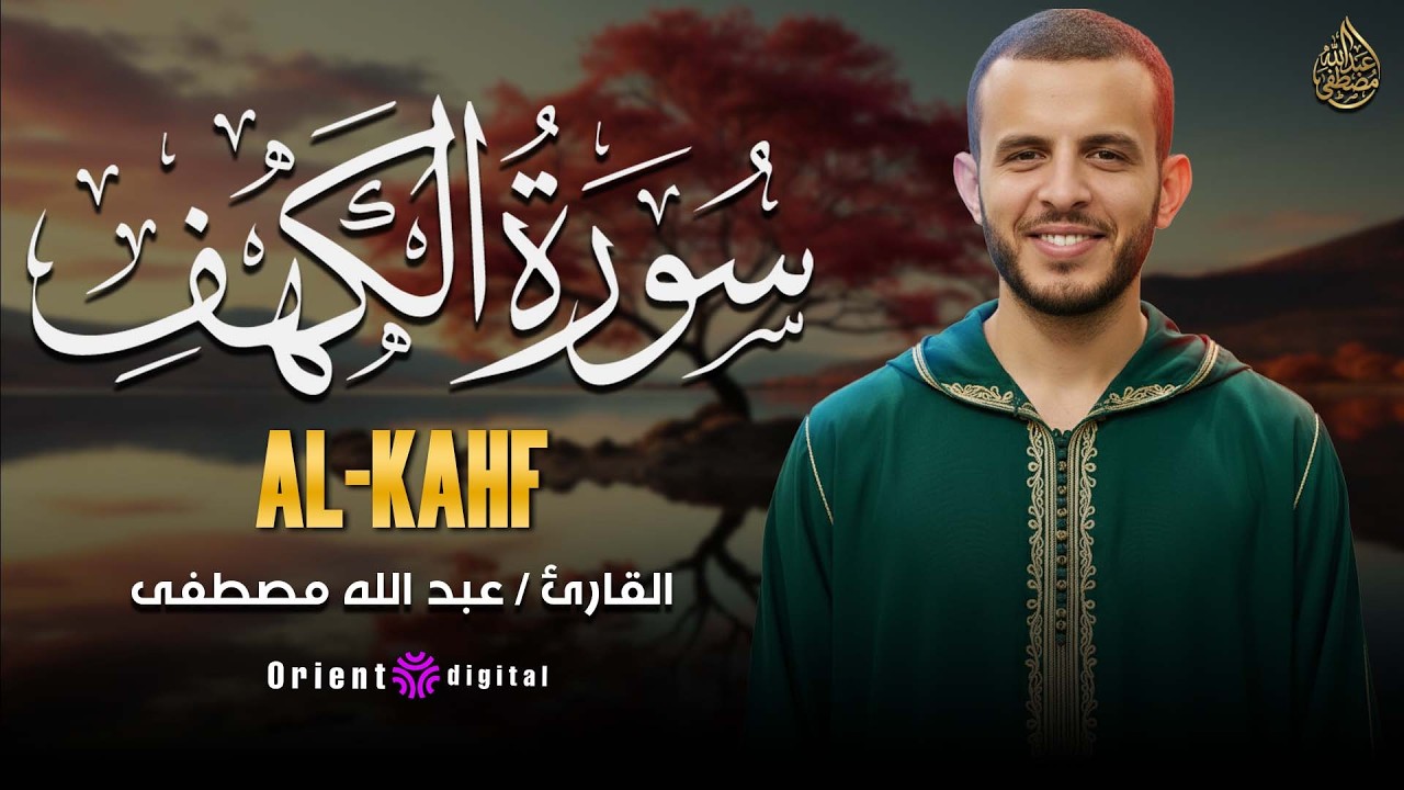 শুক্রবার হৃদয় কাঁদানো তিলাওয়াত | শাইখ আবদুল্লাহ মুস্তাফা তিলাওয়াত করছেন সূরা আল-কাহফ 🤍