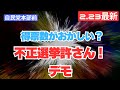 不正選挙は許さん!選挙やり直しを求めるデモ 自民党本部前 2026.2.23