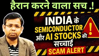 INDIA के सेमीकंडक्टर और AI STOCKS की सच्चाई ..!🔴 SCAM ALERT 🔴  बच के रहना निवेशकों 🔴 STOCKS ANALYSIS