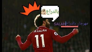 محمد صلاح | مهرجان بالدراع 2019 _اوكا و اورتيجا