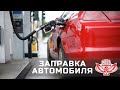 Первый раз на АЗС. Как действовать?