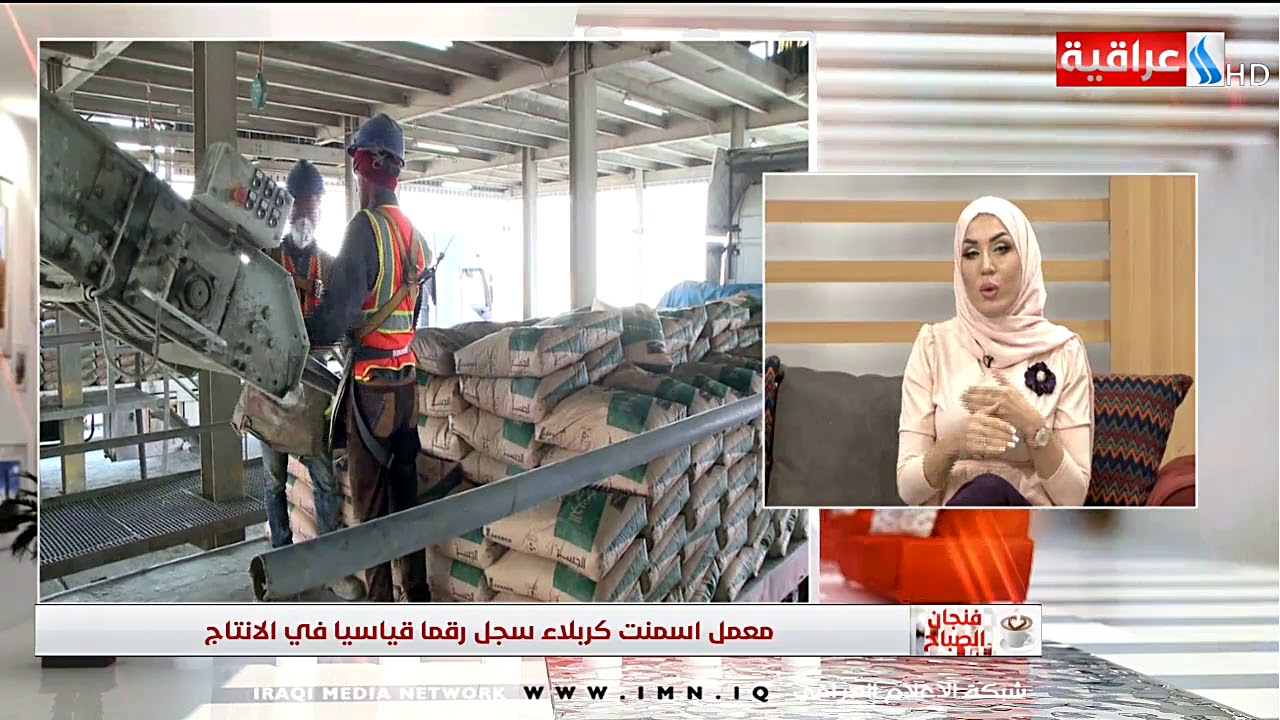 فنجان الصباح - معمل أسمنت كربلاء سجل رقما قياسياً في الأنتاج