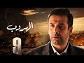 مسلسل الهروب بطولة كريم عبد العزيز دلال عبد العزيز احمد وفيق الحلقة 9 