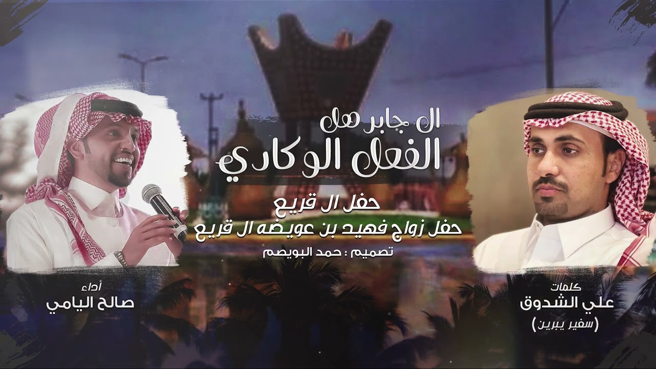 ال جابر هل الفعل الوكادي 🔥| كلمات علي الشدوق | أداء صالح اليامي | (حصرياً) 2022