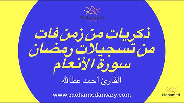 القرآن الكريم: سورة الأنعام  - من تسجيلات رمضان  - القارئ أحمد عطالله