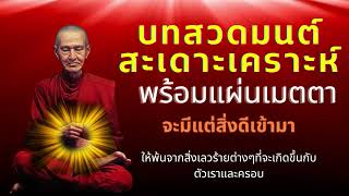 บทสวดมนต์ สะเดาะเคราะห์ ให้พ้นจากสิ่งเลวร้ายต่างๆที่จะเกิดขึ้นกับตัวเราและครอบ จะมีแต่สิ่งดีเข้ามา