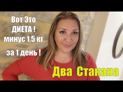 Правило 2-х Стаканов !! МИНУС 8 КГ ЗА 2 НЕДЕЛИ НЕ ГОЛОДАЯ !! Как Похудеть Быстро