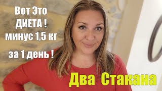 Правило 2-х Стаканов !! МИНУС 8 КГ ЗА 2 НЕДЕЛИ НЕ ГОЛОДАЯ !! Как Похудеть Быстро