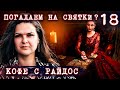 Почему нельзя гадать, если вы не ведьма? // КОФЕ С РАЙДОС. Эпизод 18