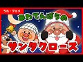 【うた・アニメ】クリスマスソング♪「あわてんぼうのサンタクロース」【アンパンマン】