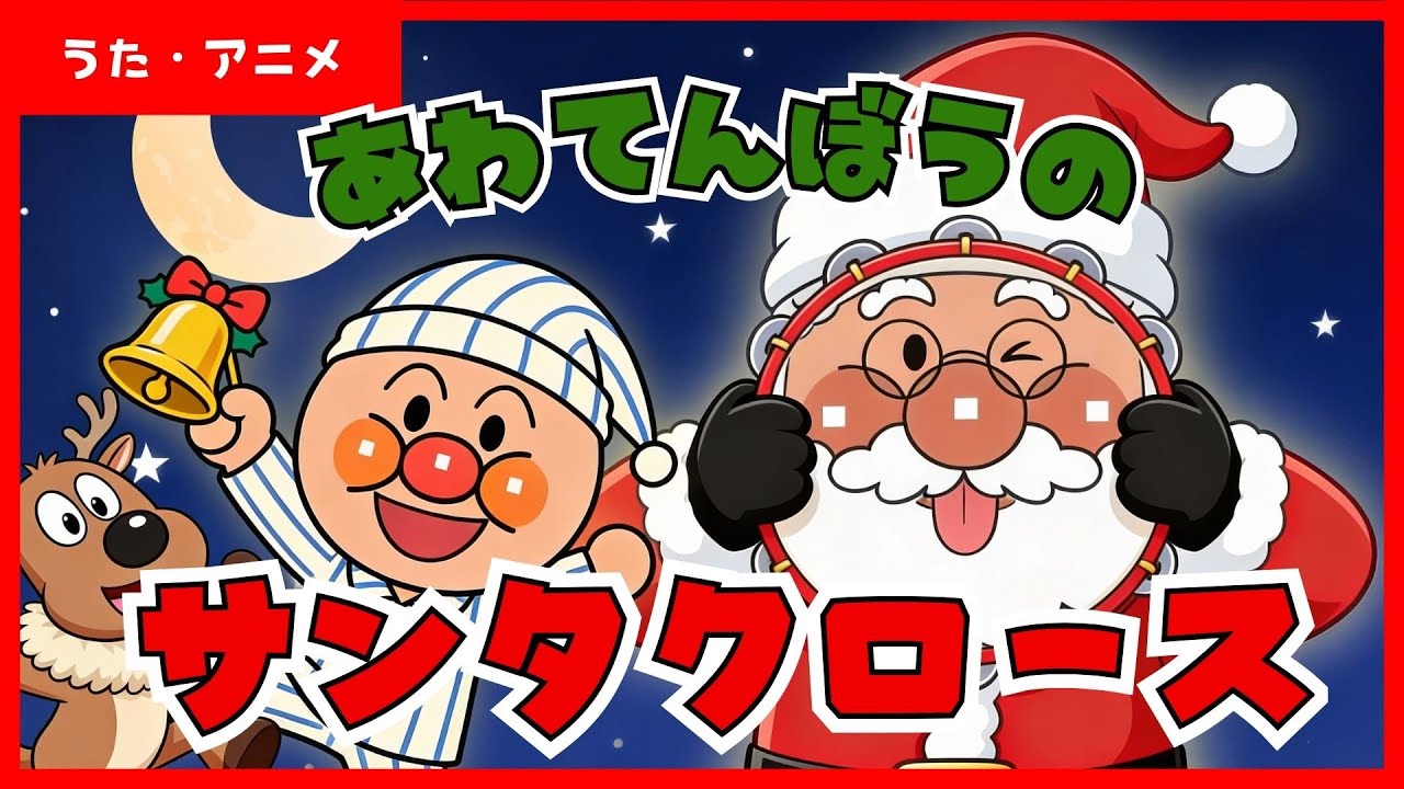 【うた・アニメ】クリスマスソング♪「あわてんぼうのサンタクロース」【アンパンマン】