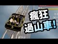 瘋狂過山車模擬器《Roller Coaster Simulator》