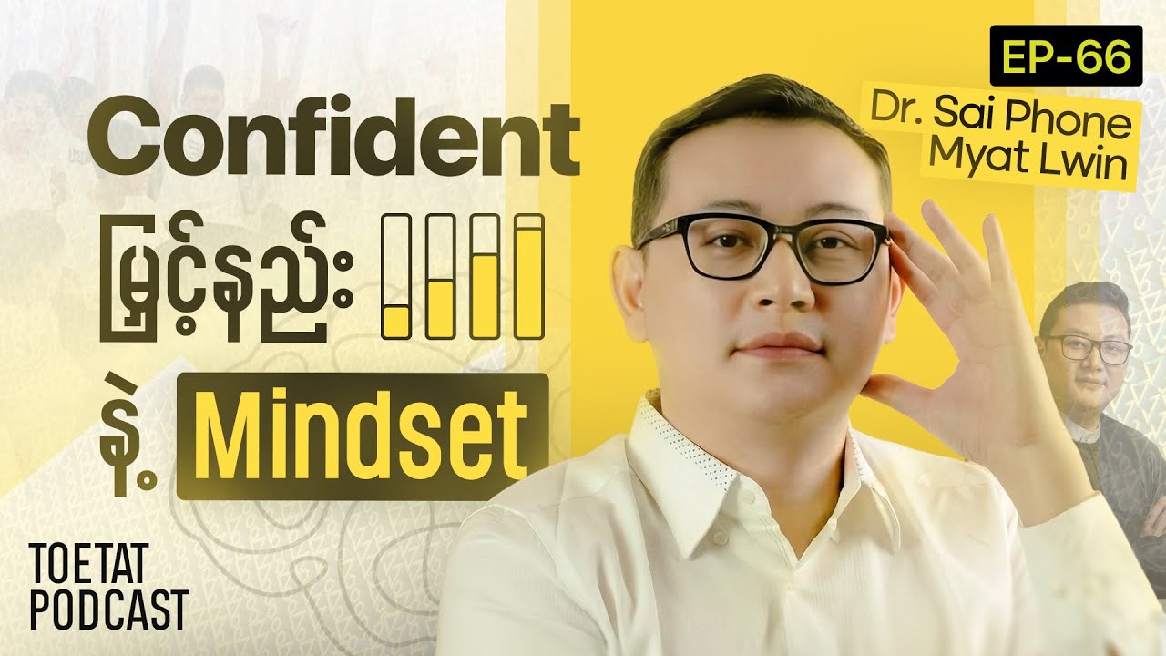 သိမ်ငယ်စိတ်ကင်းပြီး Confident အပြည့်မြှင့်တင်ဖို့ လမ်းညွှန် | Dr Sai x ToeTat | Episode 66