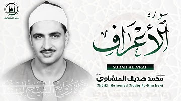 الصوت الباكي | نادرة جديدة لمحبين الشيخ المنشاوي تلاوة تفيض جمالاً من  سورة الأعراف HD