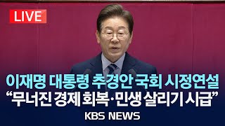 [LIVE] 이재명 대통령, 국회 본회의서 &#39;추경&#39; 시정연설…이 시각 국회 생중계/2025년 6월 26일(목)/KBS