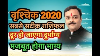 वृश्चिक राशि वार्षिक भविष्यफल 2020 | Vrishchik Rashifal 2020 | दूर होगा दुर्भाग्य, बढ़ेगा सौभाग्य