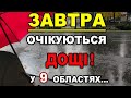 ПОГОДА НА ЗАВТРА - 28 та 29 Жовтня, Прогноз погоди в Україні!!!