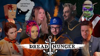 Dread Hunger | Нужно проверить капитана | Часть 1