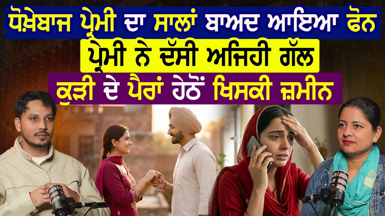 ਧੋਖ਼ੇਬਾਜ ਪ੍ਰੇਮੀ ਦਾ ਸਾਲਾਂ ਬਾਅਦ ਆਇਆ ਫੋਨ,ਪ੍ਰੇਮੀ ਨੇ ਦੱਸੀ ਅਜਿਹੀ ਗੱਲ,ਕੁੜੀ ਦੇ ਪੈਰਾਂ ਹੇਠੋਂ ਖਿਸਕੀ ਜ਼ਮੀਨ |