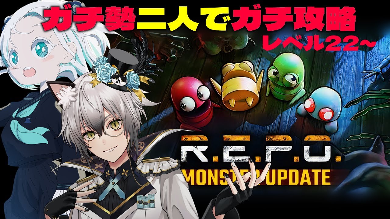 【R.E.P.O.】ガチ勢ふたりでの長時間ガチコラボPart2！【羽渦ミウネル/猫瀬乃しん】