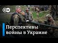 Немецкие эксперты о сценариях продолжения войны на востоке Украины