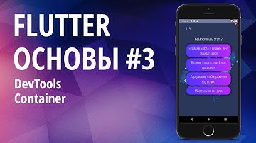 Flutter основы для начинающих #3 - DevTools, Container