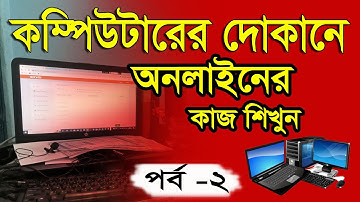 কম্পিউটারের দোকানে অনলাইনের কাজ শিখুন – পর্ব ২ | How to learn online work at a computer store