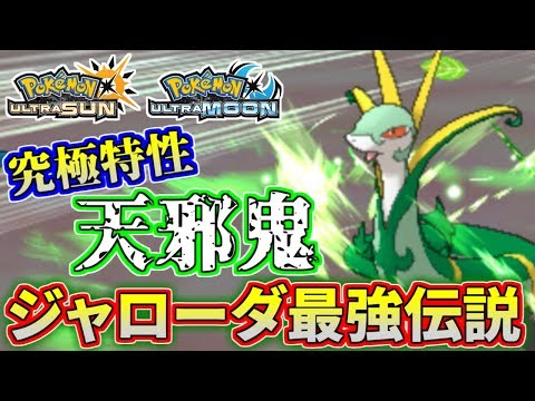 ポケモンusum 天邪鬼強すぎん ジャローダ最強説 ウルトラサン ウルトラムーン Youtube