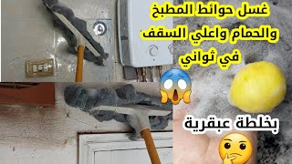 غسل حوائط المطبخ والحمام واعلي السقف بطريقة عبقريه بدون تعب😲 هتنضفي شقتك كلها في ثواني😱تدابير منزليه