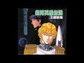 Legend of the Galactic Heroes - Theme Song Collection [Full Album]