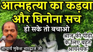🙏आत्महत्या क्यों कर रहे हैं आज कल लोग😠 घिनौना और कड़वा सच 🙏 Acharya Mukesh Bhardwaj ji