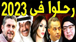 31 فنان وفنانة رحـلـــوا في عام 2023  لـن تصـدق ان بعضهم رحلـوا ومنهم اثنين رحـلـوا في يـوم واحـد