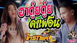 ฮิตในtiktok!! อาดุ๋ยดุ๋ยๆๆ + คาเฟอีน + สุริยนต์องค์เด่น | รถแห่ไทรถแห่ ลูกแก้ว คาเนชั่น & เต้ย กิตติ