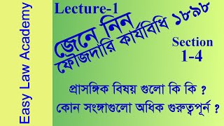 The Code of Criminal Procedure 1898 । CRPC 1898 । ফৌজদারি কার্যবিধি ১৮৯৮ । Lecture 1 screenshot 1