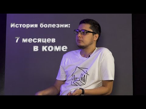 Рассказ человека, который провел в коме 7 месяцев / "Весьма"