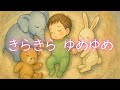 寝かしつけソング|きらきら ゆめゆめ|歌詞あり