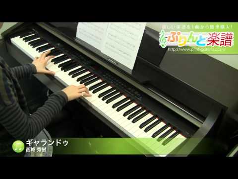 ギャランドゥ(西城 秀樹) 動画 ピアノ(ソロ) 初級 ダウンロード