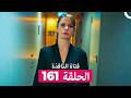 فتاة النافذة الحلقة 161 (Arabic Dubbed)